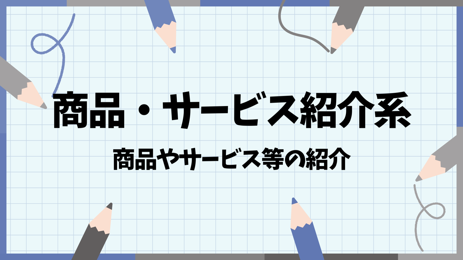 商品・サービス紹介系